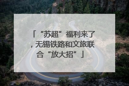 “苏超”福利来了，无锡铁路和文旅联合“放大招”
