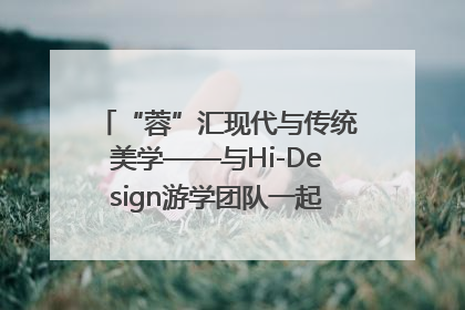 “蓉”汇现代与传统美学——与Hi-Design游学团队一起“读懂”成都