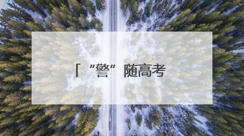 “警”随高考 江苏射阳公安圆满完成2025年高考安保任务