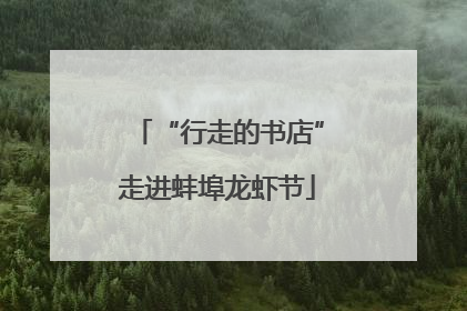 “行走的书店”走进蚌埠龙虾节