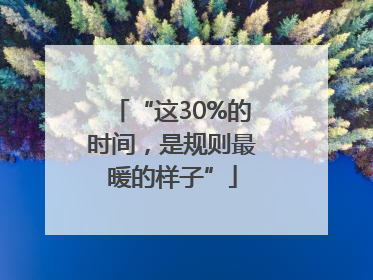 “这30%的时间，是规则最暖的样子”