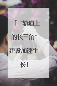 “轨道上的长三角”建设加速生长