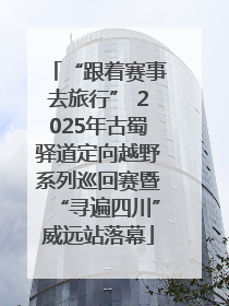 “跟着赛事去旅行” 2025年古蜀驿道定向越野系列巡回赛暨“寻遍四川”威远站落幕