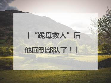 “跪母救人”后 他回到部队了！
