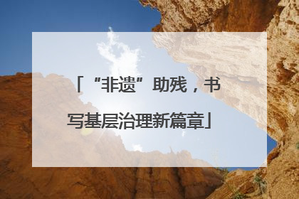 “非遗”助残，书写基层治理新篇章