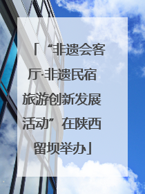 “非遗会客厅·非遗民宿旅游创新发展活动”在陕西留坝举办