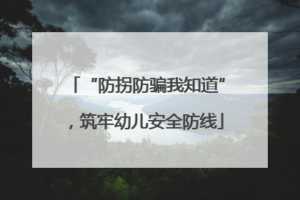 “防拐防骗我知道”，筑牢幼儿安全防线