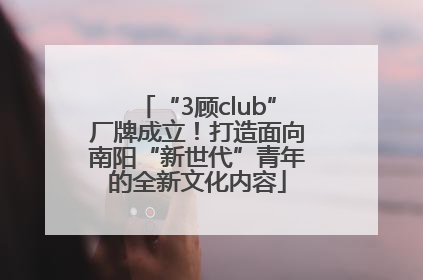 “3顾club”厂牌成立！打造面向南阳“新世代”青年的全新文化内容