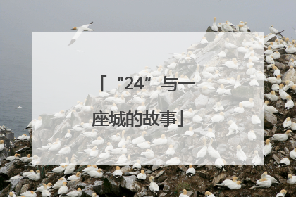 “24”与一座城的故事