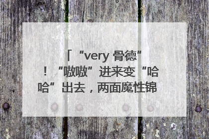 “very 骨德”！“嗷嗷”进来变“哈哈”出去，两面魔性锦旗背后的医患温情