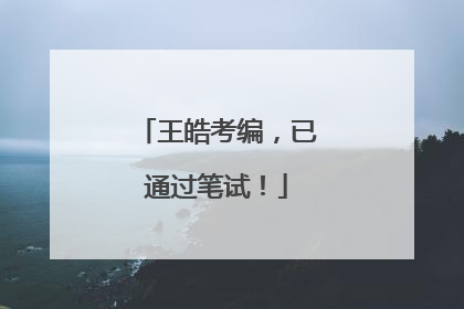 王皓考编，已通过笔试！