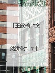 王欣瑜“突然进化”？