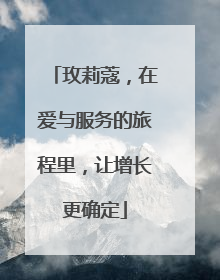 玫莉蔻，在爱与服务的旅程里，让增长更确定