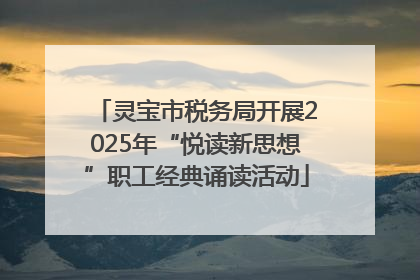 灵宝市税务局开展2025年“悦读新思想”职工经典诵读活动