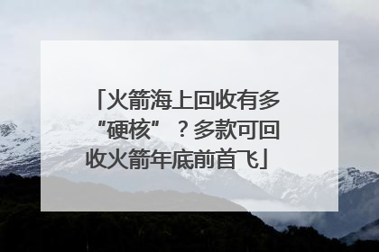 火箭海上回收有多“硬核”？多款可回收火箭年底前首飞