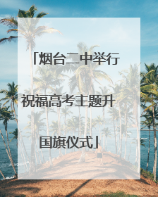 烟台二中举行祝福高考主题升国旗仪式