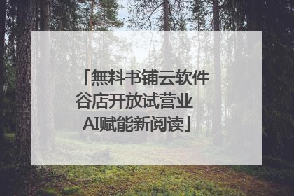 無料书铺云软件谷店开放试营业 AI赋能新阅读