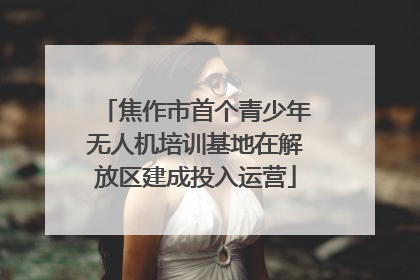 焦作市首个青少年无人机培训基地在解放区建成投入运营