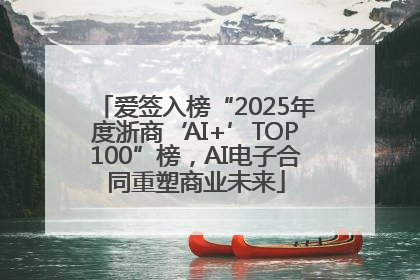 爱签入榜“2025年度浙商‘AI+’TOP100”榜，AI电子合同重塑商业未来