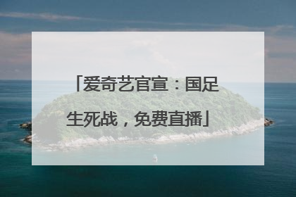 爱奇艺官宣：国足生死战，免费直播