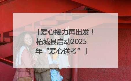 爱心接力再出发！柘城县启动2025年“爱心送考”
