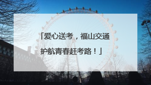 爱心送考，福山交通护航青春赶考路！