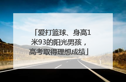 爱打篮球、身高1米93的阳光男孩，高考取得理想成绩