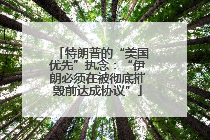 特朗普的“美国优先”执念：“伊朗必须在被彻底摧毁前达成协议”