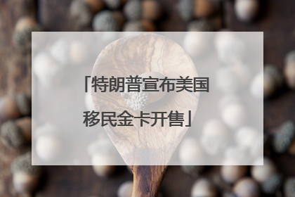 特朗普宣布美国移民金卡开售