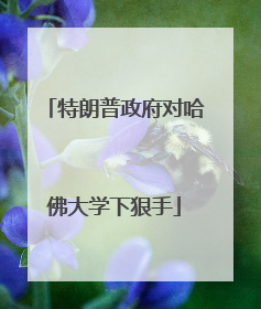 特朗普政府对哈佛大学下狠手