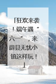 狂欢来袭！端午遇“六一”，来蔚县无忧小镇这样玩！
