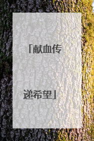 献血传递希望
