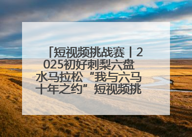 短视频挑战赛丨2025初好刺梨六盘水马拉松“我与六马十年之约”短视频挑战赛（第一阶段）即将开启