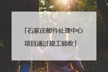 石家庄邮件处理中心项目通过竣工验收