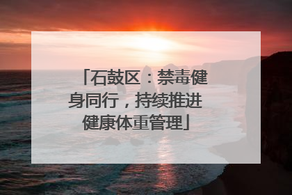 石鼓区：禁毒健身同行，持续推进健康体重管理