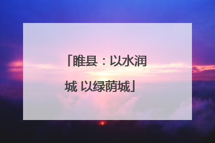睢县：以水润城 以绿荫城
