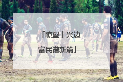 瞭望丨兴边富民谱新篇
