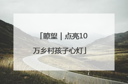 瞭望｜点亮10万乡村孩子心灯