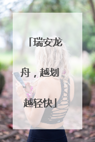 瑞安龙舟，越划越轻快