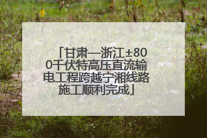 甘肃—浙江±800千伏特高压直流输电工程跨越宁湘线路施工顺利完成