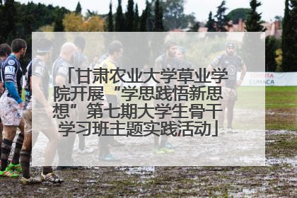 甘肃农业大学草业学院开展“学思践悟新思想”第七期大学生骨干学习班主题实践活动