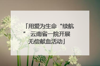 用爱为生命“续航” 云南省一院开展无偿献血活动