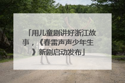 用儿童剧讲好浙江故事，《春雷声声少年生》新剧启动发布