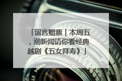 留言赠票｜本周五，潮新闻请你看经典越剧《五女拜寿》