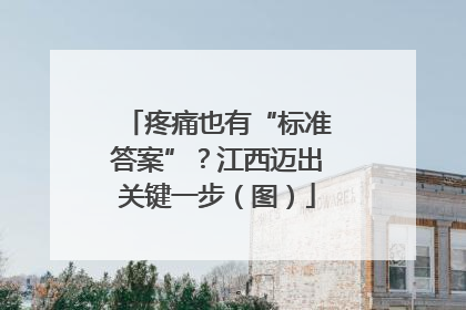 疼痛也有“标准答案”？江西迈出关键一步（图）