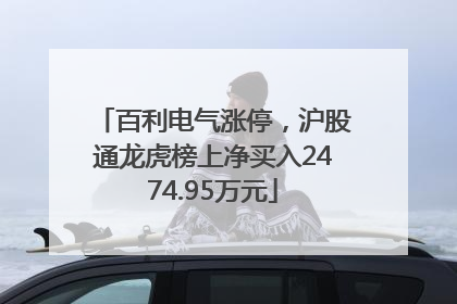 百利电气涨停，沪股通龙虎榜上净买入2474.95万元