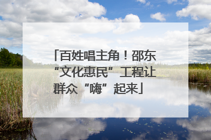百姓唱主角！邵东“文化惠民”工程让群众“嗨”起来