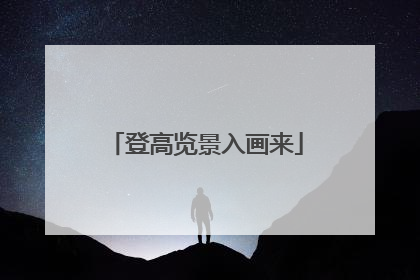 登高览景入画来