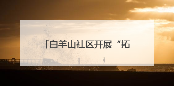 白羊山社区开展“拓染时光，丝享美好”水拓画丝巾手工活动