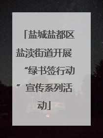 盐城盐都区盐渎街道开展“绿书签行动”宣传系列活动